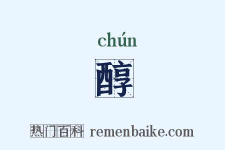 醇是什么意思的图片